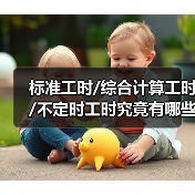 标准工时/综合计算工时/不定时工时究竟有哪些区别?应该怎么选择(图2) 标准工时/综合计算工时/不定时工时究竟有哪些区别?应该怎么选择(图2)