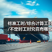 标准工时/综合计算工时/不定时工时究竟有哪些区别?应该怎么选择(图3) 标准工时/综合计算工时/不定时工时究竟有哪些区别?应该怎么选择(图3)