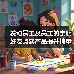 发动员工及员工的亲朋好友购买产品提升销量涉不正当竞争，宁波一母婴用品公司被罚2万（图2）
