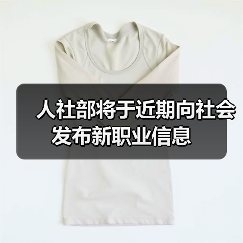 人社部将于近期向社会发布新职业信息(图2) 人社部将于近期向社会发布新职业信息(图2)