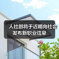 人社部将于近期向社会发布新职业信息(图1) 人社部将于近期向社会发布新职业信息(图1)