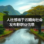 人社部将于近期向社会发布新职业信息(图4) 人社部将于近期向社会发布新职业信息(图4)