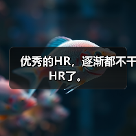 优秀的HR,逐渐都不干HR了。(图4) 优秀的HR,逐渐都不干HR了。(图4)