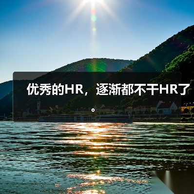 优秀的HR,逐渐都不干HR了。(图2) 优秀的HR,逐渐都不干HR了。(图2)