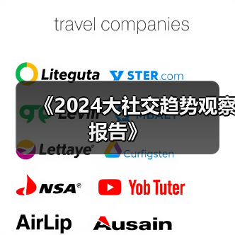 《2024大社交趋势观察报告》(图2) 《2024大社交趋势观察报告》(图2)