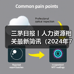 三茅日报丨人力资源相关最新简讯(2024年7月23日)(图2) 三茅日报丨人力资源相关最新简讯(2024年7月23日)(图2)