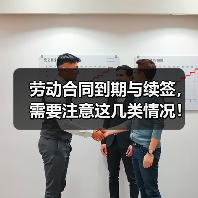 劳动合同到期与续签,需要注意这几类情况!(图4) 劳动合同到期与续签,需要注意这几类情况!(图4)