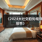 《2024大社交趋势观察报告》(图1) 《2024大社交趋势观察报告》(图1)
