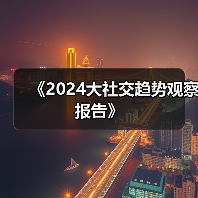 《2024大社交趋势观察报告》(图4) 《2024大社交趋势观察报告》(图4)