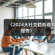 《2024大社交趋势观察报告》(图3) 《2024大社交趋势观察报告》(图3)