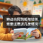 劳动合同到期与续签,需要注意这几类情况!(图2) 劳动合同到期与续签,需要注意这几类情况!(图2)
