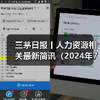 三茅日报丨人力资源相关最新简讯(2024年7月23日)(图3) 三茅日报丨人力资源相关最新简讯(2024年7月23日)(图3)