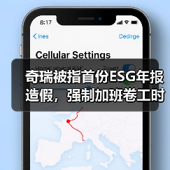 奇瑞被指首份ESG年报造假,强制加班卷工时?内部人士回应(图2) 奇瑞被指首份ESG年报造假,强制加班卷工时?内部人士回应(图2)
