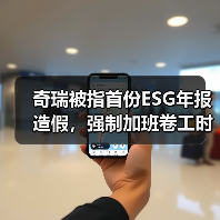 奇瑞被指首份ESG年报造假,强制加班卷工时?内部人士回应(图3) 奇瑞被指首份ESG年报造假,强制加班卷工时?内部人士回应(图3)