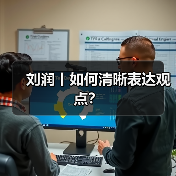 刘润丨如何清晰表达观点?(图1) 刘润丨如何清晰表达观点?(图1)