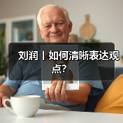 刘润丨如何清晰表达观点?(图3) 刘润丨如何清晰表达观点?(图3)