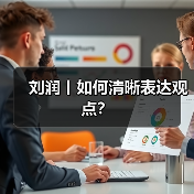 刘润丨如何清晰表达观点?(图2) 刘润丨如何清晰表达观点?(图2)