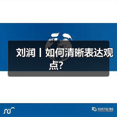 刘润丨如何清晰表达观点?(图4) 刘润丨如何清晰表达观点?(图4)