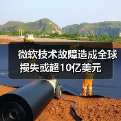 微软技术故障造成全球损失或超10亿美元(图1) 微软技术故障造成全球损失或超10亿美元(图1)