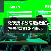 微软技术故障造成全球损失或超10亿美元(图2) 微软技术故障造成全球损失或超10亿美元(图2)