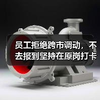员工拒绝跨市调动,不去报到坚持在原岗打卡构成旷工吗?(二审判决)(图3) 员工拒绝跨市调动,不去报到坚持在原岗打卡构成旷工吗?(二审判决)(图3)