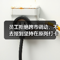 员工拒绝跨市调动,不去报到坚持在原岗打卡构成旷工吗?(二审判决)(图4) 员工拒绝跨市调动,不去报到坚持在原岗打卡构成旷工吗?(二审判决)(图4)