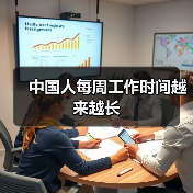 中国人每周工作时间越来越长(图1) 中国人每周工作时间越来越长(图1)