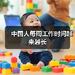 中国人每周工作时间越来越长(图3) 中国人每周工作时间越来越长(图3)