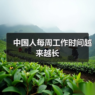 中国人每周工作时间越来越长(图2) 中国人每周工作时间越来越长(图2)
