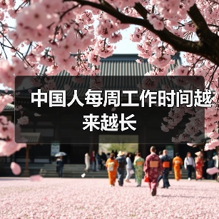 中国人每周工作时间越来越长(图4) 中国人每周工作时间越来越长(图4)