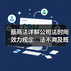 最高法详解公司法时间效力规定:法不溯及既往,明确新旧法律衔接(图2) 最高法详解公司法时间效力规定:法不溯及既往,明确新旧法律衔接(图2)