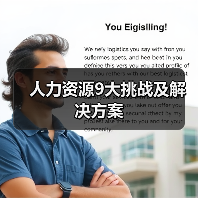 人力资源9大挑战及解决方案(图1) 人力资源9大挑战及解决方案(图1)