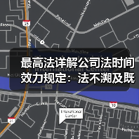 最高法详解公司法时间效力规定:法不溯及既往,明确新旧法律衔接(图4) 最高法详解公司法时间效力规定:法不溯及既往,明确新旧法律衔接(图4)