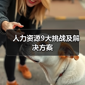 人力资源9大挑战及解决方案(图4) 人力资源9大挑战及解决方案(图4)