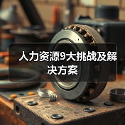 人力资源9大挑战及解决方案(图2) 人力资源9大挑战及解决方案(图2)