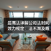 最高法详解公司法时间效力规定:法不溯及既往,明确新旧法律衔接(图3) 最高法详解公司法时间效力规定:法不溯及既往,明确新旧法律衔接(图3)