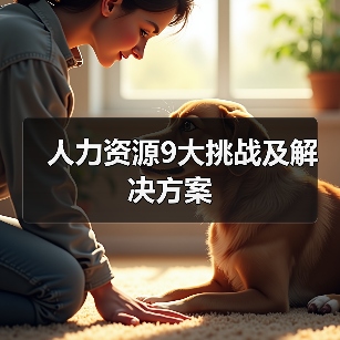 人力资源9大挑战及解决方案(图3) 人力资源9大挑战及解决方案(图3)