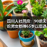 四川人社回应:90后无论男女都得65岁以后退休?(图4) 四川人社回应:90后无论男女都得65岁以后退休?(图4)