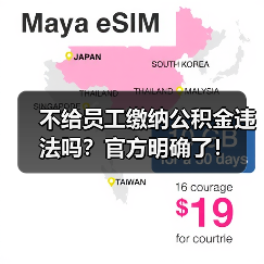 不给员工缴纳公积金违法吗?官方明确了!(图2) 不给员工缴纳公积金违法吗?官方明确了!(图2)