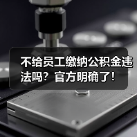 不给员工缴纳公积金违法吗?官方明确了!(图3) 不给员工缴纳公积金违法吗?官方明确了!(图3)