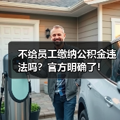 不给员工缴纳公积金违法吗?官方明确了!(图1) 不给员工缴纳公积金违法吗?官方明确了!(图1)