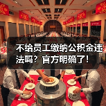 不给员工缴纳公积金违法吗?官方明确了!(图4) 不给员工缴纳公积金违法吗?官方明确了!(图4)