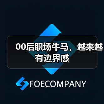 00后职场牛马,越来越有边界感(图2) 00后职场牛马,越来越有边界感(图2)