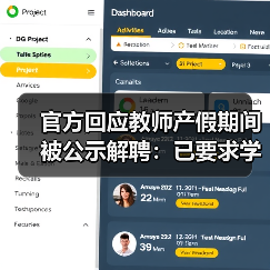 官方回应教师产假期间被公示解聘:已要求学校改正(图3) 官方回应教师产假期间被公示解聘:已要求学校改正(图3)