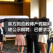 官方回应教师产假期间被公示解聘:已要求学校改正(图1) 官方回应教师产假期间被公示解聘:已要求学校改正(图1)