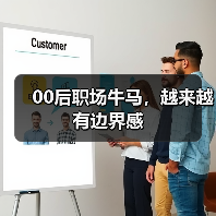 00后职场牛马,越来越有边界感(图4) 00后职场牛马,越来越有边界感(图4)
