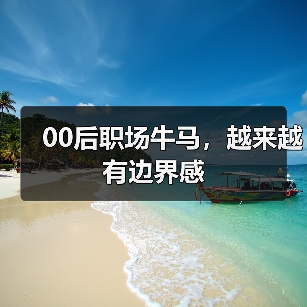 00后职场牛马,越来越有边界感(图3) 00后职场牛马,越来越有边界感(图3)