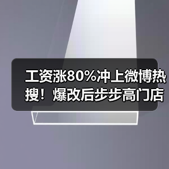 工资涨80%冲上微博热搜!爆改后步步高门店工资涨80%(图2) 工资涨80%冲上微博热搜!爆改后步步高门店工资涨80%(图2)
