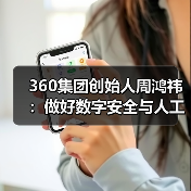 360集团创始人周鸿祎:做好数字安全与人工智能两件事(图4) 360集团创始人周鸿祎:做好数字安全与人工智能两件事(图4)