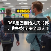 360集团创始人周鸿祎:做好数字安全与人工智能两件事(图1) 360集团创始人周鸿祎:做好数字安全与人工智能两件事(图1)